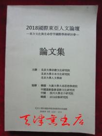 2018国际东亚人文论坛：东方文化与生命哲学国际学术研讨会论文集（中日韩三种文字）