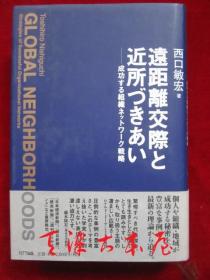 远距离交际と近所づきあい：成功する组织ネットワーク戦略（货号TJ）远距离交往与邻居交往：成功的组织网络策略