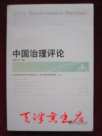 中国治理评论：第6辑（2014年 第2期）China Governance Review