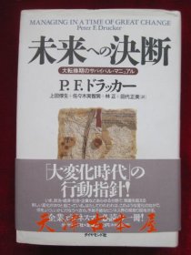 未来への决断: 大転换期のサバイバル・マニュアル（货号TJ）