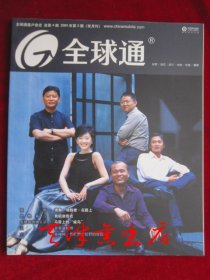 全球通【全球通客户杂志】（2004年第3期总第4期，双月刊；货号TJ）