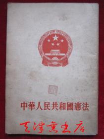 中华人民共和国宪法（1954年9月1版1印 北京印刷，货号TJ）