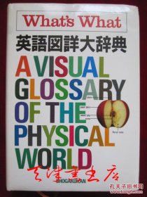 英语図详大辞典 What's What: A Visual Glossary of the Physical World（货号TJ）英语详细图解大辞典；什么是什么：物质世界的视觉词汇表