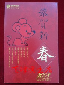 2008年农历戊子年【鼠年】贺年卡（中国移动通信；货号TJ）