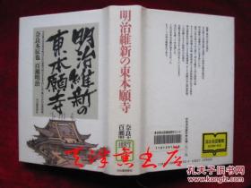 明治维新の东本愿寺（货号TJ）明治维新的东本愿寺