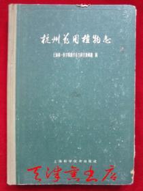 杭州药用植物志（1961年1版1印 印数2500册 纸面布脊精装本）