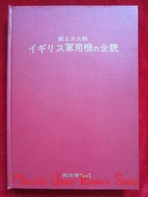 第２次大戦イギリス军用机の全貌（漆布面精装本，货号TJ）第二次世界大战英国军用飞机的全貌