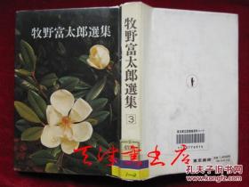 牧野富太郎选集（第3巻）：讲演再录 さまざまな树木（货号TJ）牧野富太郎选集（第3卷）：讲座转载各种树木