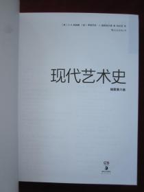 现代艺术史：插图第六版（大16开布面精装本）History of Modern Art（Sixth Edition）