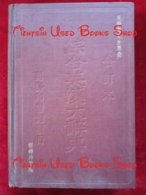 【著名书法篆刻家马太龙先生藏书（有亲笔签名及收藏印章）】综合英汉大辞典（合订本）A Comprehensive English-Chinese Dictionary（民国二十六年 布面精装本）