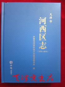 天津市河西区志（1979-2010）（大16开精装本）