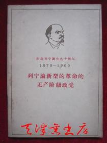 列宁论新型的革命的无产阶级政党（纪念列宁诞生九十周年1870-1960）