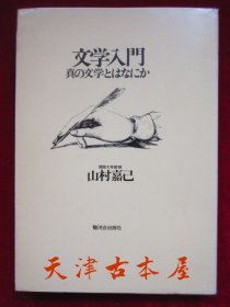 文学入门：真の文学とはなにか（日语原版；货号TJ）文学入门：什么是真正的文学