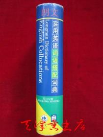 朗文实用英语词语搭配词典（英汉双解）Longman Dictionary of English Collocations