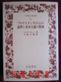 プロテスタンティズムの伦理と资本主义の精神（上书口毛边本 货号TJ）新教伦理与资本主义精神