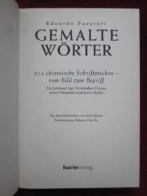 Gemalte Wörter - 214 chinesische Schriftzeichen - vom Bild zum Begriff（精装本；货号TJ）画字-214个汉字-从图像到概念