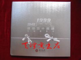 中国银行1949-1999年建国五十周年长城纪念卡（全套12张 带匣套）