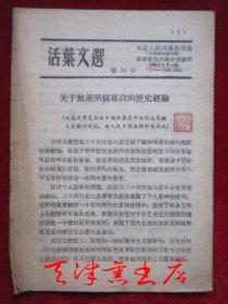 活页文选（第12号）：关于无产阶级专政的历史经验（1956年4月1版1印 货号TJ）