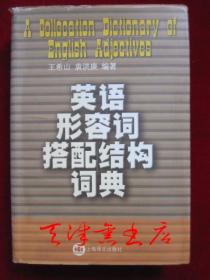 英语形容词搭配结构词典(精)