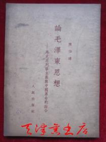 论毛泽东思想：马克思列宁主义与中国革命的结合（货号TJ）