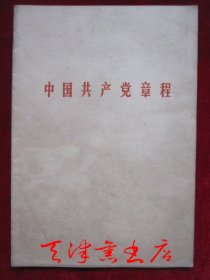 中国共产党章程（1969年4月1版1印 货号TJ）