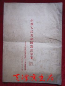 中华人民共和国宪法草案（1954年6月14日；货号TJ）