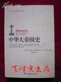 中华大帝国史 Historia del gran reino de la China（西方人认识中国的启蒙书；货号TJ）