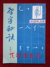 习字秘诀【据世界书局1924年版本影印】（1989年1版1印）