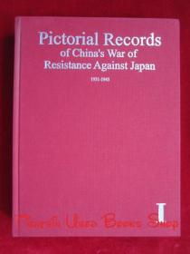 Pictorial Records of China's War of Resistance Against Japan: 1931-1945（I~II）中国抗日战争画册：1931-1945年（第1~2册 全2册，大16开布面精装本；货号TJ）