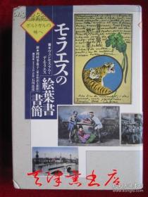 モラエスの絵叶书书简：日本発、ポルトガルの妹へ（货号TJ）莫赖斯的明信片书信：从日本寄给葡萄牙的妹妹