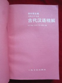 古代汉语精解（1990年1版1印，著名语言文字学家李玲璞先生赠送给华东师范大学巢宗祺教授的亲笔签名本；货号TJ）