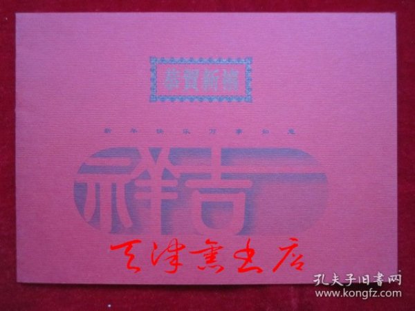 兔年恭贺新禧“吉祥”贺年卡（日本日挥株式会社天津润滑油项目；货号TJ）