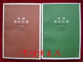 新编现代汉语（上下册；货号TJ）