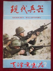 现代兵器【月刊】（1992年第2期 总第158期；货号TJ）