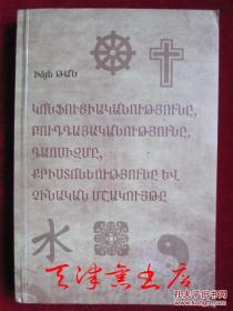 儒释道耶与中国文化（汤一介著）【外语教学与研究出版社 亚美尼亚语】