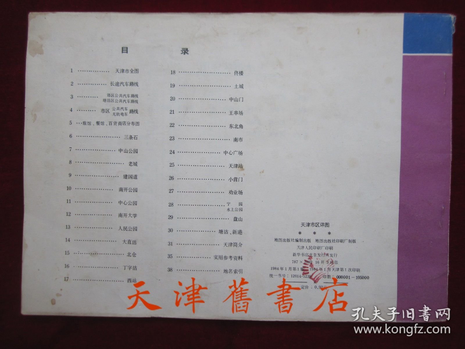天津市区详图（1984年1版1印，16开平装本；货号TJ）
