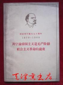 列宁论帝国主义是无产阶级社会主义革命的前夜（纪念列宁诞生九十周年1870-1960）