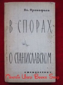 В СПОРАХ О СТАНИСЛАВСКОМ（本书原为郑雪来先生藏书，有亲笔签名；货号TJ）关于斯坦尼斯拉夫斯基戏剧理论的争论