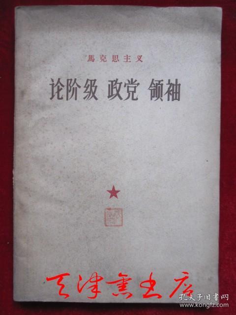 马克思主义论阶级 政党 领袖（1960年1版1印 货号TJ）