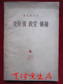 马克思主义论阶级 政党 领袖（1960年1版1印 货号TJ）