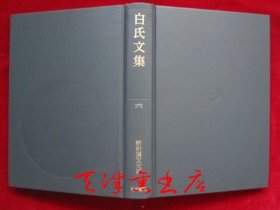 白氏文集：六（货号TJ）