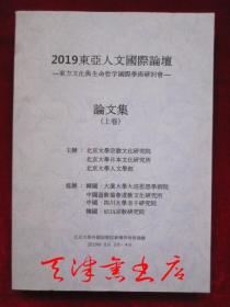 2019东亚人文国际论坛：东方文化与生命哲学国际学术研讨会论文集（上卷）（中日韩三种文字）