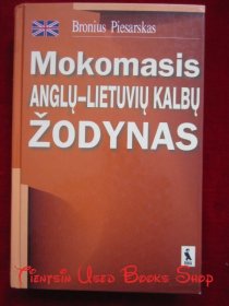 Mokomasis Anglų-Lietuvių Kalbų Žodynas（货号TJ）学习者英语-立陶宛语词典