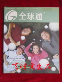 全球通【全球通客户杂志】（2004年第2期总第三期，双月刊；货号TJ）