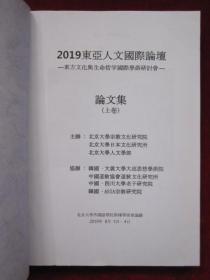 2019东亚人文国际论坛：东方文化与生命哲学国际学术研讨会论文集（上卷）（中日韩三种文字）