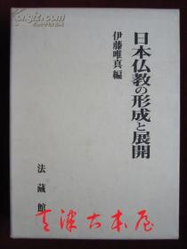 日本仏教の形成と展开（货号TJ）日本佛教的形成和发展