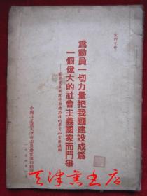 为动员一切力量把我国建设成为一个伟大的社会主义国家而斗争：关于党在过渡时期总路线的学习和宣传提纲