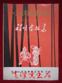 1985年全国戏曲观摩演出·新编历史故事剧《程咬金招亲》（山东省梆子剧团演出；货号TJ）