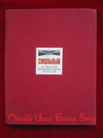 СМОЛЬНЫЙ: В СОВЕТСКОМ ИЗОБРАЗИТЕЛЬНОМ ИСКУССТВЕ（铜版纸彩印 布面精装本；货号TJ）斯莫尔尼宫：苏联美术