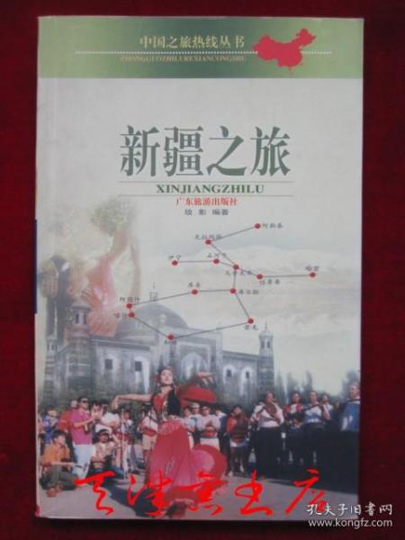 中国之旅热线丛书：新疆之旅